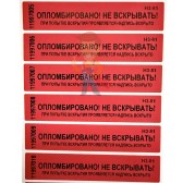 МК-Клипс МК-Клипс - Пломба наклейка номерная НН-5, 20x100 мм